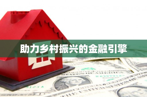 沙鹿助力乡村振兴的金融引擎