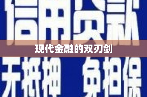 沙鹿现代金融的双刃剑