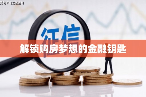 沙鹿解锁购房梦想的金融钥匙