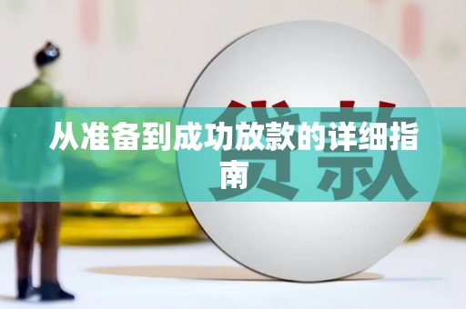 沙鹿从准备到成功放款的详细指南