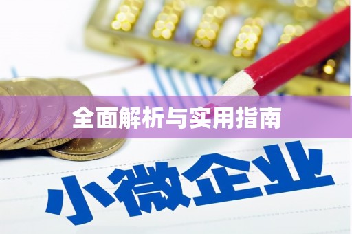 沙鹿全面解析与实用指南