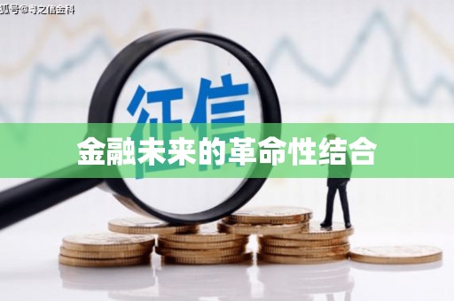 沙鹿金融未来的革命性结合