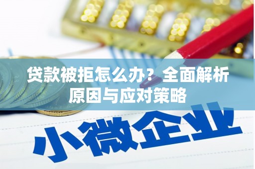 沙鹿贷款被拒怎么办？全面解析原因与应对策略