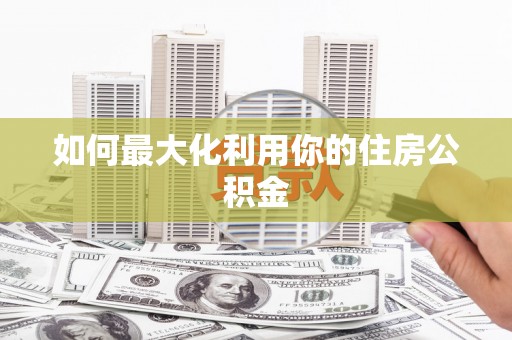 沙鹿如何最大化利用你的住房公积金