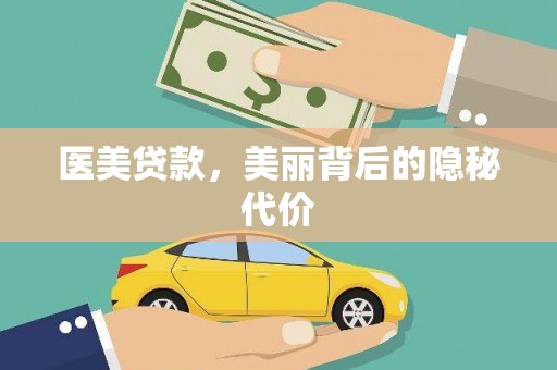 沙鹿医美贷款，美丽背后的隐秘代价