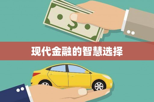 沙鹿现代金融的智慧选择