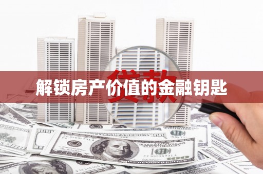 沙鹿解锁房产价值的金融钥匙