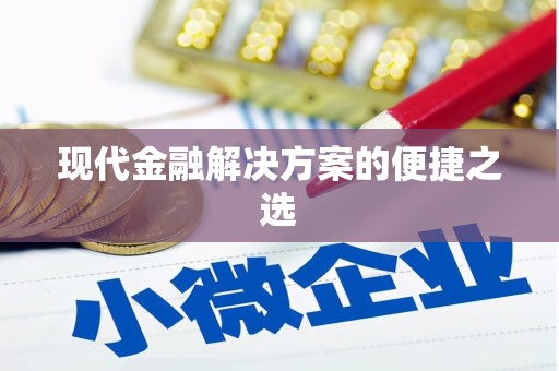 沙鹿现代金融解决方案的便捷之选