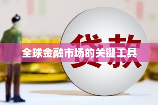 沙鹿全球金融市场的关键工具