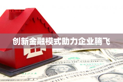 沙鹿创新金融模式助力企业腾飞