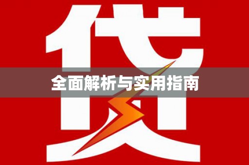 沙鹿全面解析与实用指南
