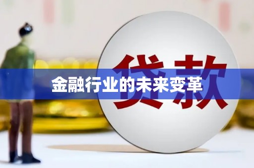 沙鹿金融行业的未来变革