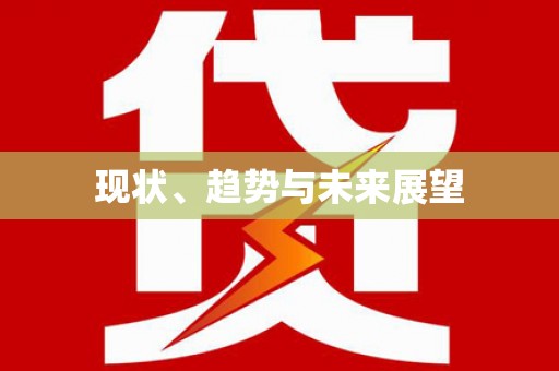 沙鹿现状、趋势与未来展望