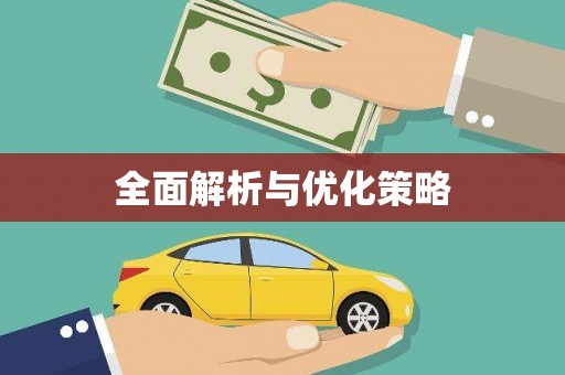 沙鹿全面解析与优化策略