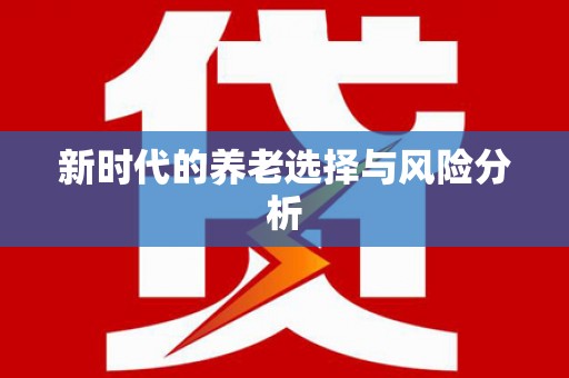 沙鹿新时代的养老选择与风险分析