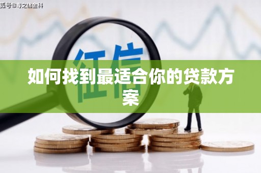 沙鹿如何找到最适合你的贷款方案