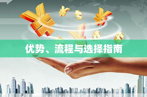 沙鹿优势、流程与选择指南