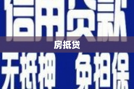 沙鹿房抵贷