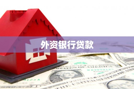 沙鹿外资银行贷款