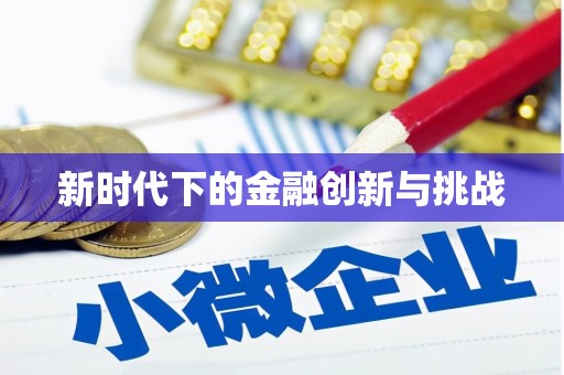 沙鹿新时代下的金融创新与挑战