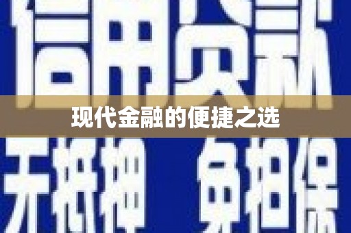 沙鹿现代金融的便捷之选