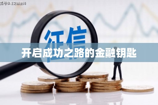 沙鹿开启成功之路的金融钥匙