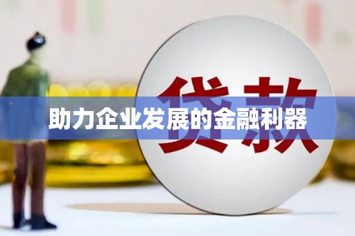 沙鹿助力企业发展的金融利器
