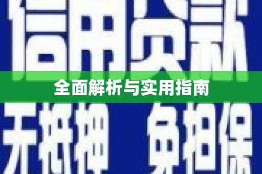 沙鹿全面解析与实用指南