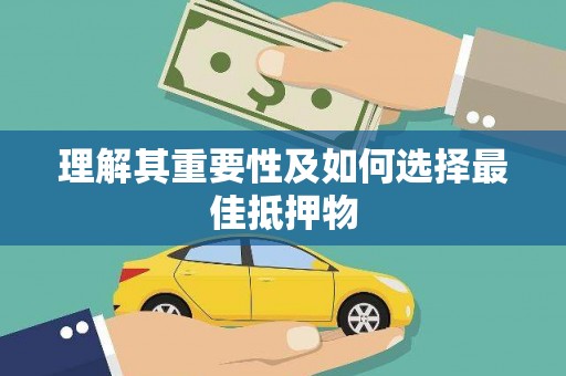 沙鹿理解其重要性及如何选择最佳抵押物