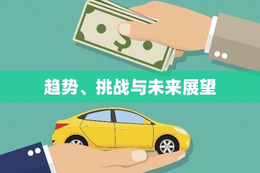 沙鹿趋势、挑战与未来展望
