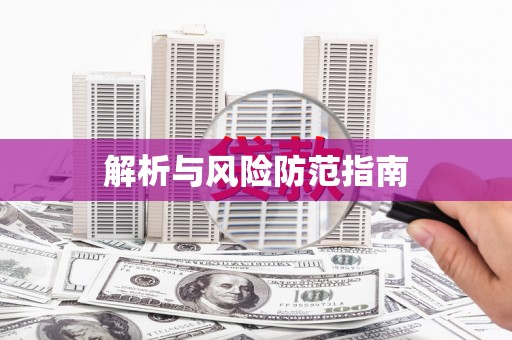 沙鹿解析与风险防范指南