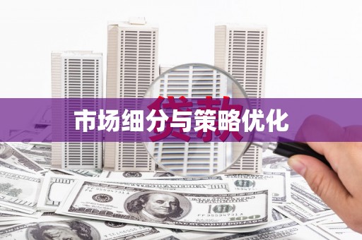 沙鹿市场细分与策略优化