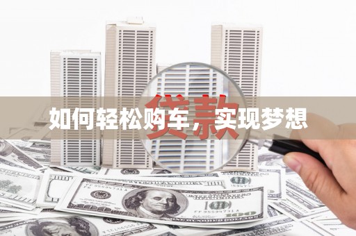沙鹿如何轻松购车，实现梦想