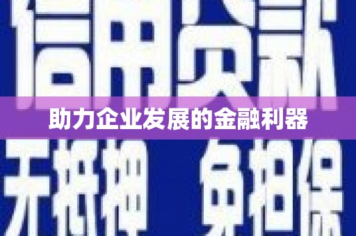沙鹿助力企业发展的金融利器