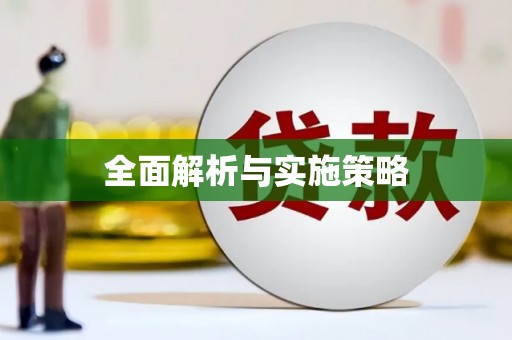 沙鹿全面解析与实施策略