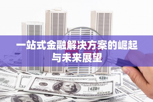 沙鹿一站式金融解决方案的崛起与未来展望