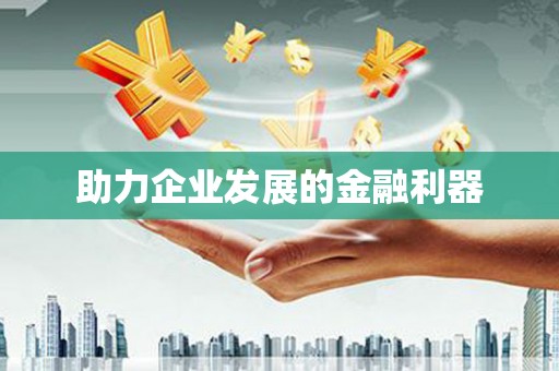 沙鹿助力企业发展的金融利器