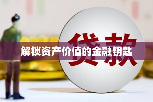沙鹿解锁资产价值的金融钥匙