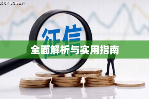 沙鹿全面解析与实用指南