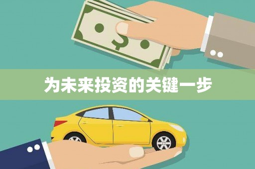 沙鹿为未来投资的关键一步