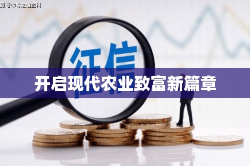 沙鹿开启现代农业致富新篇章