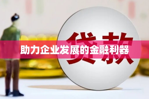 沙鹿助力企业发展的金融利器