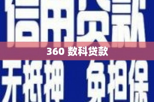 沙鹿360 数科贷款