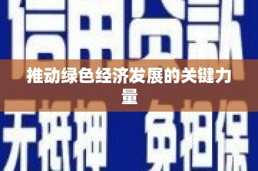 沙鹿推动绿色经济发展的关键力量