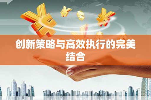 沙鹿创新策略与高效执行的完美结合