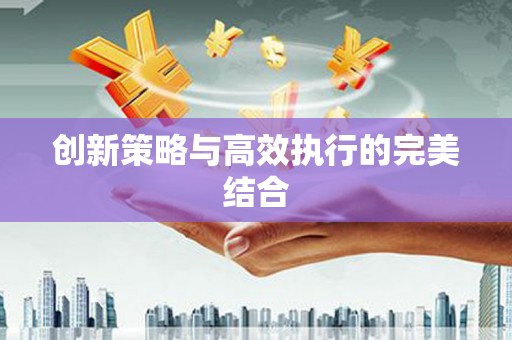 沙鹿创新策略与高效执行的完美结合