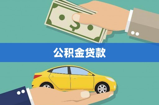沙鹿公积金贷款