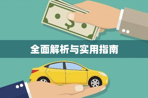 沙鹿全面解析与实用指南
