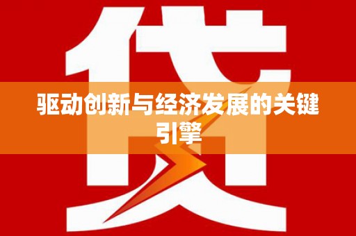 沙鹿驱动创新与经济发展的关键引擎