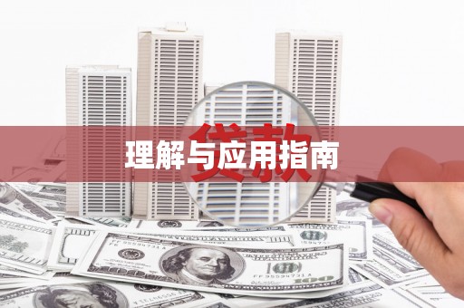 沙鹿理解与应用指南